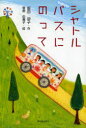 ■ISBN:9784406052078★日時指定・銀行振込をお受けできない商品になります商品情報商品名シャトルバスにのって　飯田朋子/作　菅野由貴子/絵フリガナシヤトル　バス　ニ　ノツテ著者名飯田朋子/作　菅野由貴子/絵出版年月200812出版社新日本出版社大きさ190P　20cm