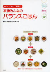 家族みんなのバランスごはん おいしく食べて健康に 辻学園辻クッキング/監修