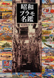 ■ISBN:9784499229746★日時指定・銀行振込をお受けできない商品になりますタイトル昭和プラモ名鑑　岸川靖/編著ふりがなしようわぷらもめいかん発売日200901出版社大日本絵画ISBN9784499229746大きさ304P　22cm著者名岸川靖/編著