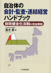 自治体の会計・監査・連結経営ハンドブック 財政健全化法制の完全解説 鈴木豊/著