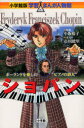 ショパン ポーランドを愛した“ピアノの詩人” 小学館 小坂裕子／監修 市川能里／まんが 黒沢哲哉／シナリオ