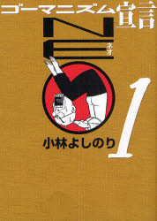 Paperbacks （Nonfiction） - ゴーマニズム宣言NEO 1 小学館 小林よしのり／著