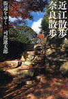 街道をゆく　24　新装版　近江散歩、奈良散歩　司馬遼太郎/著