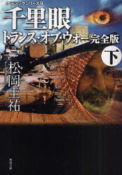 ■ISBN:9784043836307★日時指定・銀行振込をお受けできない商品になりますタイトル千里眼トランス・オブ・ウォー　下　松岡圭祐/〔著〕ふりがなせんりがんとらんすおぶうお−2かどかわぶんこま−26−71くらしつくしり−ず9発売日200901出版社角川書店ISBN9784043836307大きさ418P　15cm著者名松岡圭祐/〔著〕
