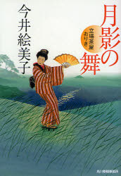Rakuten - 月影の舞　立場茶屋おりき　今井絵美子/著
