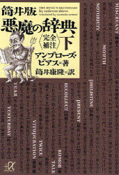 筒井版悪魔の辞典 完全補注 下 アンブローズ・ビアス/著 筒井康隆/訳