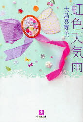 樂天商城 - 虹色天気雨　大島真寿美/著