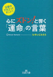 【新品】心にズドン!と響く「運命」の言葉 言葉のチカラってすごい! 三笠書房 ひすいこたろう／著