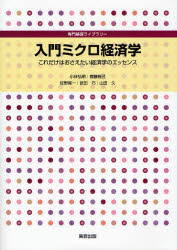 ■ISBN：9784407316537★日時指定をお受けできない商品になります商品情報商品名入門ミクロ経済学　これだけはおさえたい経済学のエッセンス　山田久/ほか著フリガナニユウモン　ミクロ　ケイザイガク　コレダケ　ワ　オサエタイ　ケイザイガク　ノ　エツセンス　センモン　キソ　ライブラリ−著者名山田久/ほか著出版年月200812出版社実教出版大きさ173P　26cm