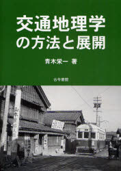 交通地理学の方法と展開 青木栄一/著