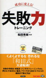 成功に変える!失敗力トレーニング　和田秀樹/監修