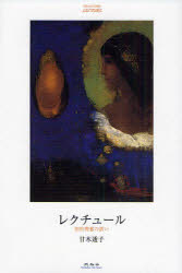 ■ISBN/JAN:9784896422481★日時指定・銀行振込をお受けできない商品になります商品情報商品名レクチュール　知的興奮の誘い　甘木透子/著フリガナレクチユ−ル　チテキ　コウフン　ノ　イザナイ著者名甘木透子/著出版年月200812出版社未知谷大きさ236P　20cm