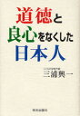 道徳と良心をなくした日本人 三浦興一/著