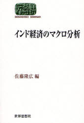 インド経済のマクロ分析　佐藤隆広/編