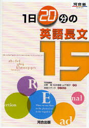 1日20分の英語長文15 中野隆/共著 松井佳範/共著 山下博子/共著 早崎スザンヌ/英文監修