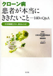 クローン病患者が本当にききたいこと 140のQ＆A 日本炎症性腸疾患協会/編集 福島恒男/編集 斎藤恵子/レシピ