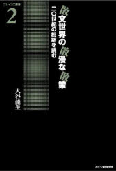 散文世界の散漫な散策　二〇世紀の批評を読む　大谷能生/著
