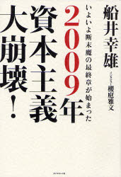 ■ISBN:9784478007907★日時指定・銀行振込をお受けできない商品になりますタイトル【新品】2009年資本主義大崩壊!　いよいよ断末魔の最終章が始まった　船井幸雄/著　桜庭雅文/インタビューふりがなにせんきゆうねんしほんしゆぎだいほうかいいよいよだんまつまのさいしゆうしようがはじまつた発売日200812出版社ダイヤモンド社ISBN9784478007907大きさ273P　20cm著者名船井幸雄/著　桜庭雅文/インタビュー
