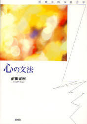 ■ISBN：9784788511392★日時指定をお受けできない商品になります商品情報商品名心の文法　医療実践の社会学　前田泰樹/著フリガナココロ　ノ　ブンポウ　イリヨウ　ジツセン　ノ　シヤカイガク著者名前田泰樹/著出版年月200812出版社新曜社大きさ275P　22cm