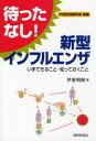 待ったなし!新型インフルエンザ いまできること・知っておくこと 伊東利和/著