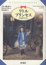 リトル・プリンセス　小公女セアラ　バーネット/著　グラハム・ラスト/絵　秋川久美子/訳