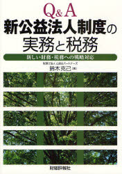 Q＆A新公益法人制度の実務と税務 新しい財務・税務への戦略対応 鈴木克己/著