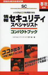 情報セキュリティスペシャリストコンパクトブック 情報処理技術者試験 リックテレコム 竹下恵／著
