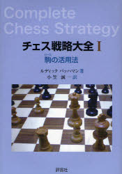 チェス戦略大全　1　駒の活用法　ルディック　パッハマン/著　小笠誠一/訳