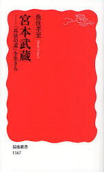 Paperbacks （Economy , Society） - 宮本武蔵　「兵法の道」を生きる　魚住孝至/著