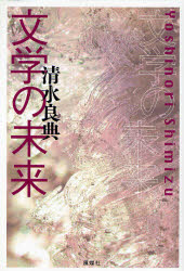 ■ISBN:9784833120685★日時指定・銀行振込をお受けできない商品になります商品情報商品名文学の未来　清水良典/著フリガナブンガク　ノ　ミライ著者名清水良典/著出版年月200812出版社風媒社大きさ316P　20cm