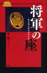 将軍の座 徳川御三家の政治力学 林董一/著