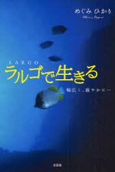 ラルゴで生きる　幅広く、緩やかに…　めぐみ　ひかり　著
