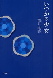 いつかの少女 望月 隆秀 著