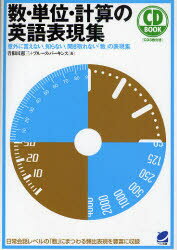 数・単位・計算の英語表現集　意外に言えない、知らない、聞き取れない「数」の表現集　曽根田憲三/著　ブルース・パーキンス/著