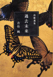 乐天商城 - 過去未来　投歌選集　吉竹純/著