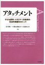 アタッチメント 子ども虐待 トラウマ 対象喪失 社会的養護をめぐって 庄司順一/編著 奥山真紀子/編著 久保田まり/編著