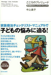 こころのプレリュード　家族療法チェックリスト・マニュアル　中上晶子/著