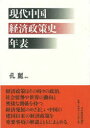 ■ISBN/JAN：9784818820333★日時指定をお受けできない商品になります商品情報商品名現代中国経済政策史年表　孔麗/編著フリガナゲンダイ　チユウゴク　ケイザイ　セイサクシ　ネンピヨウ著者名孔麗/編著出版年月200812出版社日本経済評論社大きさ266P　21cm