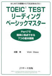 ■ISBN/JAN：9784901429825★日時指定をお受けできない商品になります商品情報商品名TOEIC　TESTリーディングベーシックマスター　はじめての受験から730点をめざせ!　成重寿/著　Vicki　Glass/著フリガナト−イツク　テスト　リ−デイング　ベ−シツク　マスタ−　ハジメテ　ノ　ジユケン　カラ　ナナヒヤクサンジツテン　オ　メザセ著者名成重寿/著　Vicki　Glass/著出版年月200901出版社Jリサーチ出版大きさ183P　21cm