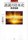 逆説の日本史 ビジュアル版 1 小学館 井沢元彦/著