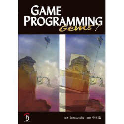 GAME PROGRAMMING GEMS 日本語版 7 Scott Jacobs/編集 中本浩/訳