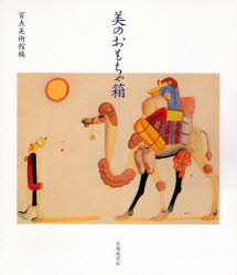 美のおもちゃ箱 百点美術館/編