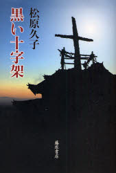 黒い十字架 松原久子/著