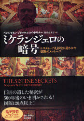 ミケランジェロの暗号　システィーナ礼拝堂に隠された禁断のメッセージ　ベンジャミン・ブレック/著　ロイ・ドリナー/著　飯泉恵美子/訳