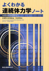■ジャンル：工学＞機械工学＞力学■ISBN：9784627948112■商品名：よくわかる連続体力学ノート 京谷孝史/著 非線形CAE協会/編★日時指定・銀行振込・コンビニ支払を承ることのできない商品になります商品情報商品名よくわかる連続体力学ノート　京谷孝史/著　非線形CAE協会/編フリガナヨク　ワカル　レンゾクタイ　リキガク　ノ−ト著者名京谷孝史/著　非線形CAE協会/編出版年月200812出版社森北出版大きさ281P　22cm