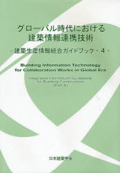 グローバル時代における建築情報連携技術　日本建築学会/編集