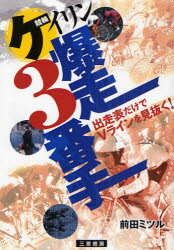 ケイリン爆走3番手 出走表だけでVラインを見抜く! 前田ミツル/著
