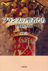 フランスの聖者たち 古寺巡礼の手帖 渡辺昌美/著