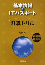 基本情報+ITパスポート計算ドリル 新制度対応版 大滝みや子/著