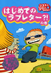 リストとゆかいなラウハおばさん 3 はじめてのラブレター?!の巻 S.ノポラ/作 T.ノポラ/作 S.トイヴォネン/絵 A.ハヴカイネン/絵 末延弘子/訳